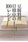 豆腐料理 日韓中の100レシピ