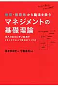 マネジメントの基礎理論 無理・無意味から職場を救う