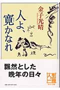 人よ、寛かなれ (中公文庫)