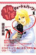 1/4×1/2R(クォート&ハーフアール) (1) (眠れぬ夜の奇妙な話C)