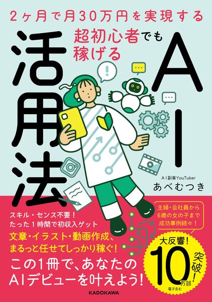 2ヶ月で月30万円を実現する 超初心者でも稼げるAI活用法