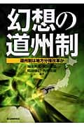 幻想の道州制 道州制は地方分権改革か