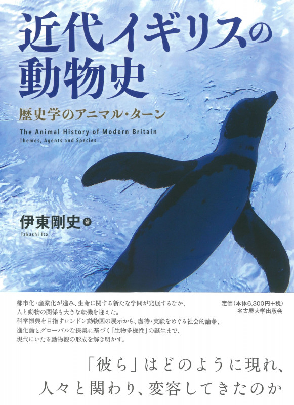 近代イギリスの動物史 歴史学のアニマル・ターン