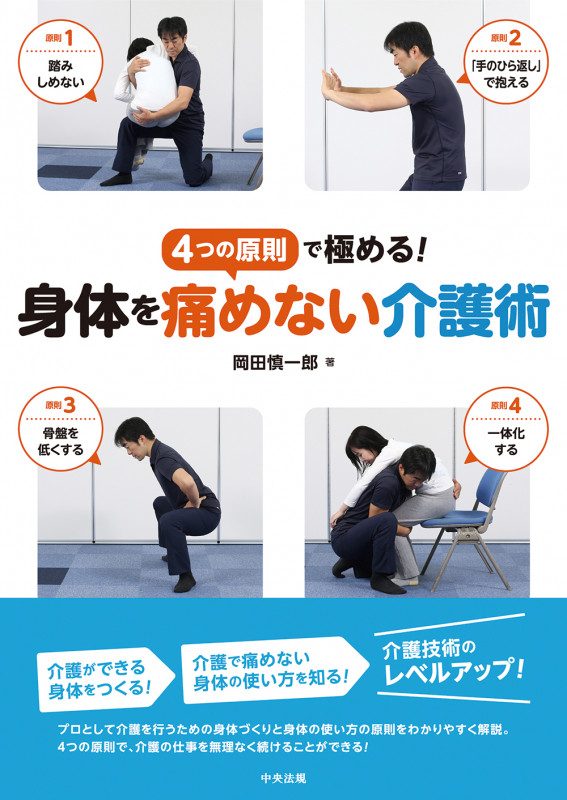 身体を痛めない介護術 4つの原則で極める!
