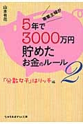 専業主婦が5年で3000万円貯めたお金のルール 「分散女子」はリッチ編 (2) (sasaeru文庫)の詳細を見る