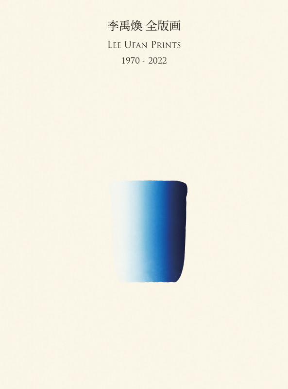 李禹煥全版画 1970-2022