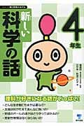 新しい科学の話 4年生 (シリーズ朝の読書の本だな)