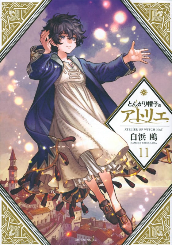 とんがり帽子のアトリエ (11) (モーニングKC)