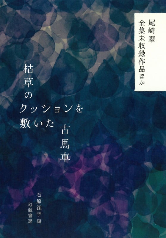 枯草のクッションを敷いた古馬車 尾崎翠全集未収録作品ほか