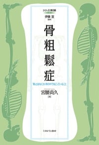 骨粗鬆症 「鬆」とはなにか、骨の中で起こっていること (シリーズ・骨の話 3)