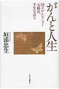 がんと人生 国立がんセンター元総長、半生を語る