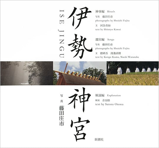 写真集 伊勢神宮 3冊セット 神事編 遷宮編 解説編