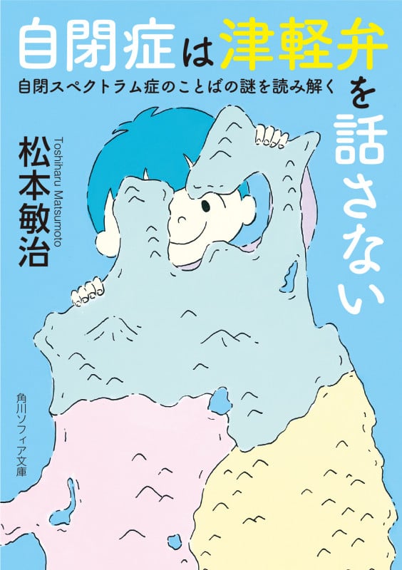 自閉症は津軽弁を話さない 自閉スペクトラム症のことばの謎を読み解く (角川ソフィア文庫)