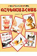 のこりものにはふくがある (いもとようこのことわざえほん)の詳細を見る