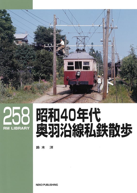 RMライブラリー258 昭和40年代 奥羽沿線私鉄散歩 (RM LIBRARY 258)