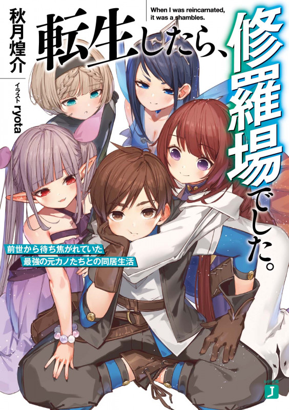 転生したら、修羅場でした。 前世から待ち焦がれていた最強の元カノたちとの同居生活 (1) (MF文庫J)