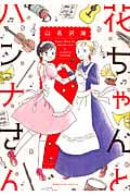 花ちゃんとハンナさん (キスKCDX)の詳細を見る