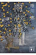 雨心中 (講談社文庫)
