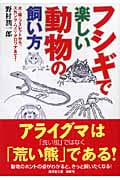 フシギで楽しい動物の飼い方 犬・猫・フェレットから、スカンク・ワニ・アロワナまで! (廣済堂文庫)