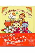 ティアラちゃんのアン・ドゥ・トロワ (3)