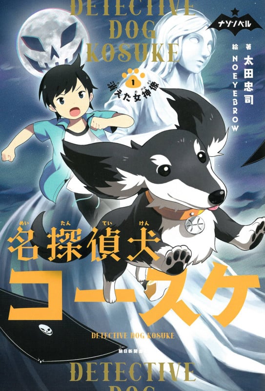 名探偵犬コースケ1 消えた女神像 (ナゾノベル)