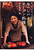 おいしい!オーブン料理 ほったらかしで、できあがり