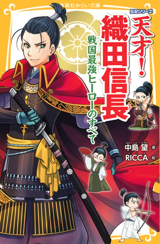 天才!織田信長 戦国最強ヒーローのすべて (集英社みらい文庫 伝記シリーズ)