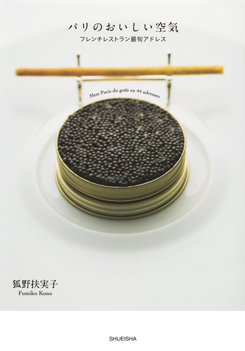 パリのおいしい空気 フレンチレストラン最旬アドレス