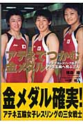 アテネでつかむ金メダル 中京女子大レスリング部からアテネ五輪へ飛ぶ三人