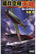 傭兵空母 天城 -地には平和を- (歴史群像新書)