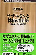 サザエさんと株価の関係 行動ファイナンス入門 (新潮新書)の詳細を見る