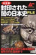 決定版 封印された闇の日本史FILE