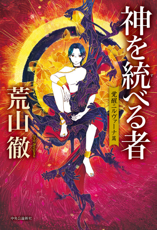 神を統べる者 覚醒ニルヴァーナ篇