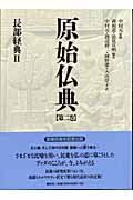 原始仏典 (第2巻)