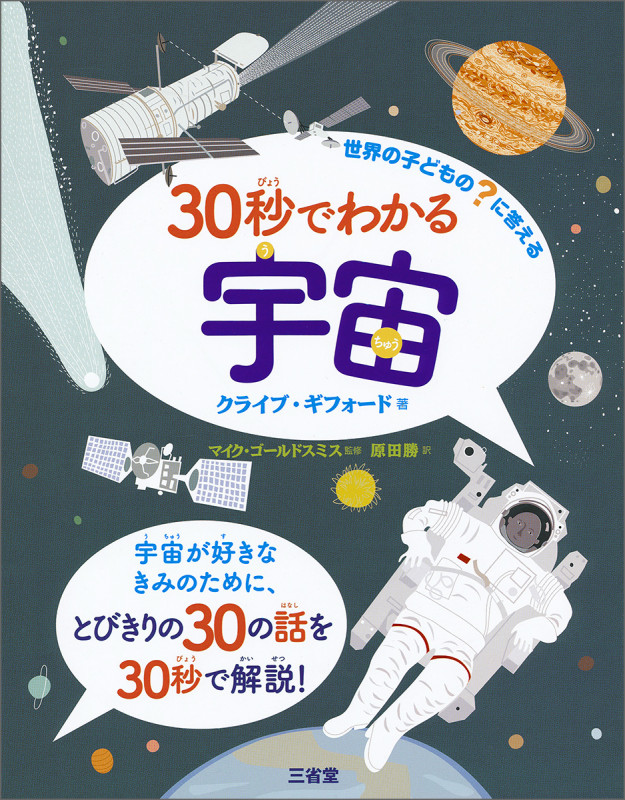 30秒でわかる宇宙 世界の子どもの?に答える