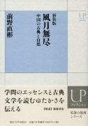 風月無尽 中国の古典と自然 新装版 (UPコレクション)