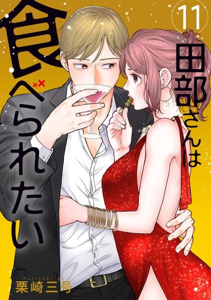 田部さんは食べられたい 11