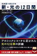 5次元へのシフト 新・光の12日間 5次元へのシフト (5次元文庫)