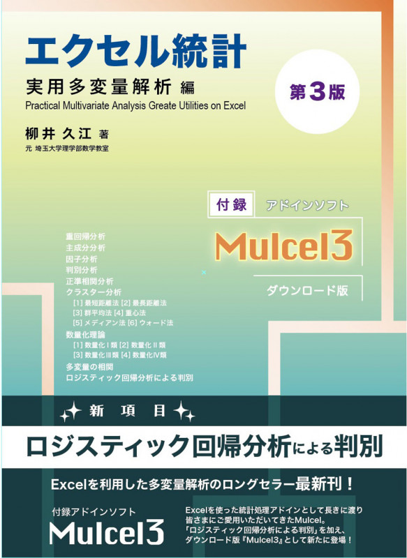 エクセル統計 実用多変量解析編 第3版
