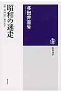 昭和の迷走 「第二満州国」に憑かれて (筑摩選書)