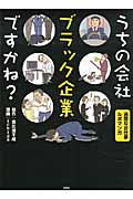 うちの会社ブラック企業ですかね? コミックエッセイ