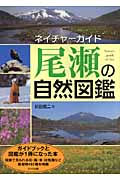 ネイチャーガイド 尾瀬の自然図鑑