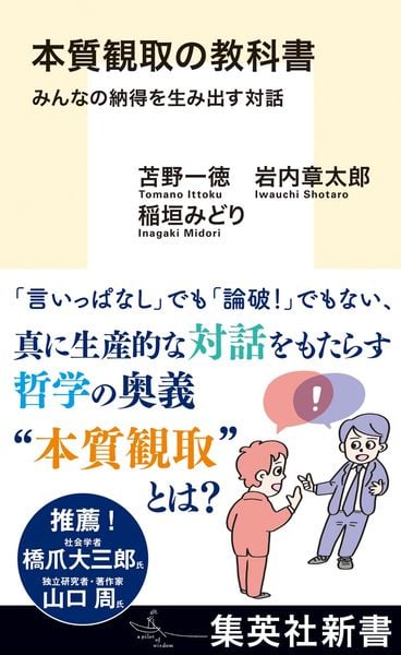 本質観取の教科書 みんなの納得を生み出す対話 (集英社新書)