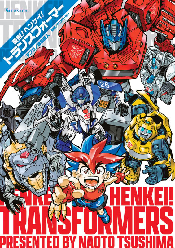 変形! ヘンケイ! トランスフォーマー