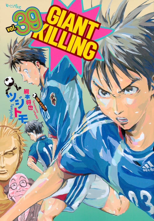 GIANT KILLING(39) (モーニング KC)の詳細を見る