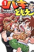 バキどもえ (1) (少年チャンピオンC)