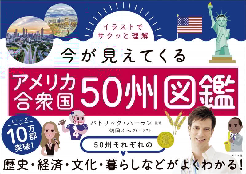 アメリカ合衆国50州図鑑 イラストでサクッと理解 (今が見えてくる)