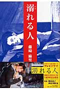 溺れる人 第3回Woman’s Beat大賞受賞作品集