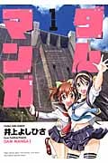 ダムマンガ 1 (コミック(YKコミックス))