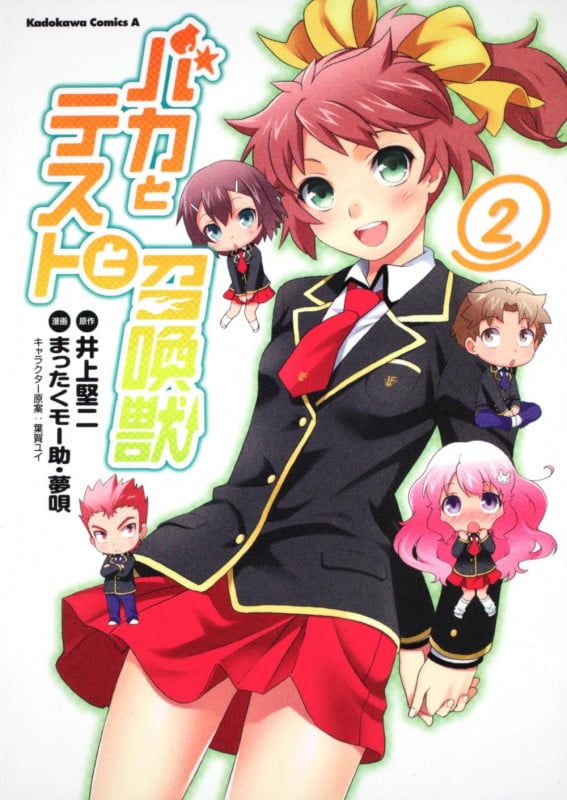 バカとテストと召喚獣 (2) (角川Cエース)